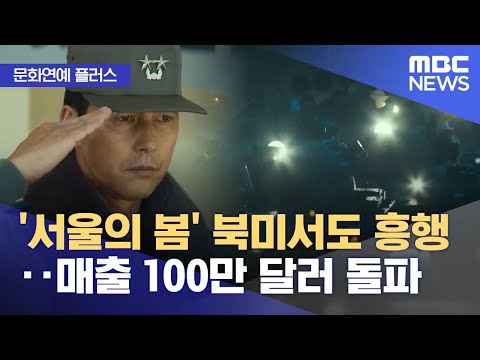 [문화연예 플러스] '서울의 봄' 북미서도 흥행‥매출 100만 달러 돌파 (2023.12.28/뉴스투데이/MBC)