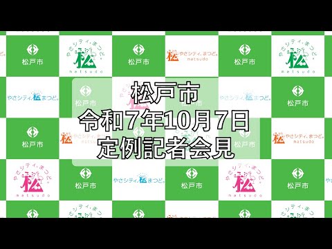 令和７年１０月７日定例記者会見