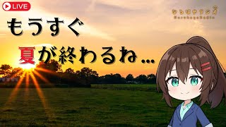 【バイノーラル】お悩み相談&シチュボASMR生配信【8月26日 なるはやラジオ】 #なる生