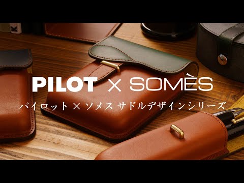 【PILOT×SOMES サドルデザインシリーズ】　馬具づくりの技をSTATIONERYに