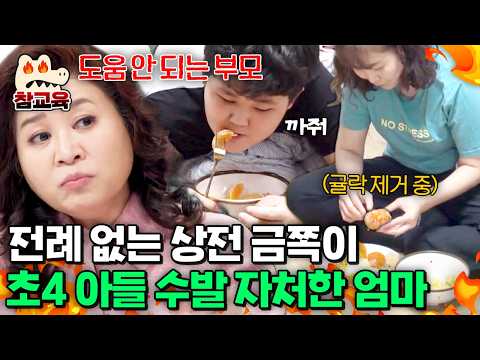 [#참교육] 초4 아들을 상전처럼 키우는 엄마?! 아이를 위한 게 아니라는 오은영의 일침 | #금쪽같은내새끼 178회