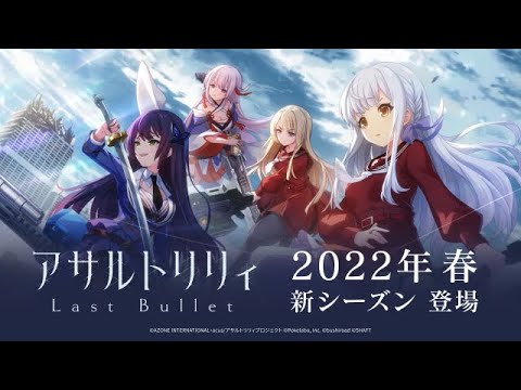 「アサルトリリィ Last Bullet」新シーズン開始PV（2022年春）