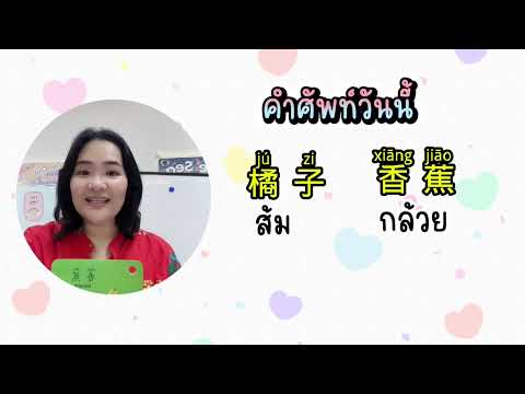 May Laoshi คำศัพท์หมวดผลไม้水果มาเรียนกันเถอะ