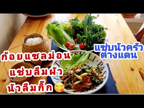 ก้อยแซลม่อน.-แซ่บนัวครัวต่างแด ก้อยแซลม่อน.-แซ่บนัวครัวต่างแด