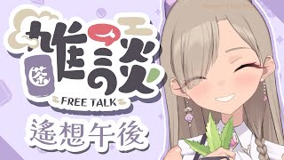 ◖遙想午後☕雜談◗ 超級作息大亂鬥！邊繼續簽拍立得邊聊天～【星見遙】