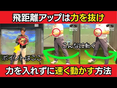 誰でもできる飛距離アップの秘訣をHARADA GOLFの原田さんに聞いてみた。