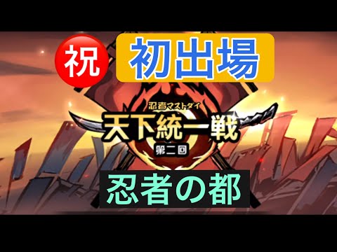 【忍者マストダイ】【家族合戦】㊗️天下統一戦出場！！