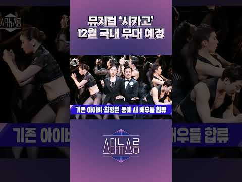뮤지컬 ‘<strong>시카고</strong>’ 12월 국내 무대 예정 | 스타뉴스룸