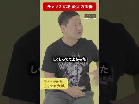 Thumbnail: 【しくじってよかった】チャンス大城×松本俊彦 #shorts