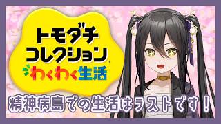 【 #トモダチコレクションわくわく生活 】退院ってことで【 #vtuber / #なつめやみや 】