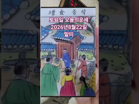 말띠 <strong>오늘의운세</strong> 2026년8월22일 운세 #<strong>오늘의운세</strong> #운세