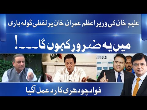 Fawad Chaudhry Strong Reply to Aleem Khan | Dunya Kamran Khan Ke Sath