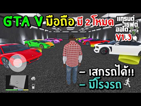 GTAVมือถือมี2โหมดให้เล่น