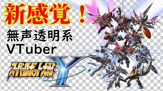 【無声透明Vtuber】スーパーロボット大戦Y #54 【バ美肉、バ美声不使用】