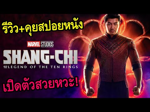 รีวิว+คุยสปอยหนัง-Shang-Chi-an รีวิว+คุยสปอยหนัง-Shang-Chi-an