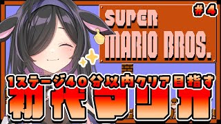〖 スーパーマリオブラザーズ 〗5-1から！上手くなりすぎ成長ぐんぐんマリオ〖 夜牛詩乃 / にじさんじ 〗