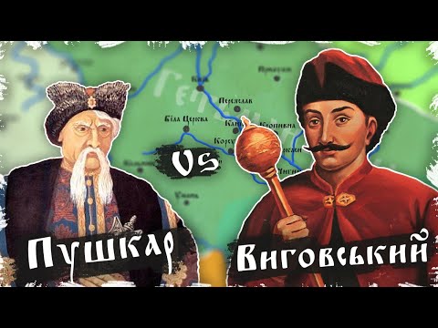 Бійня за гетьманську булаву! Повстання Пушкаря та Барабаша. Іван Виговський #2