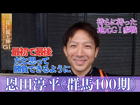 【前橋競輪・GⅠ寬仁親王牌】恩田淳平「責任感のある位置を回って、成長と物足りなさを感じる」