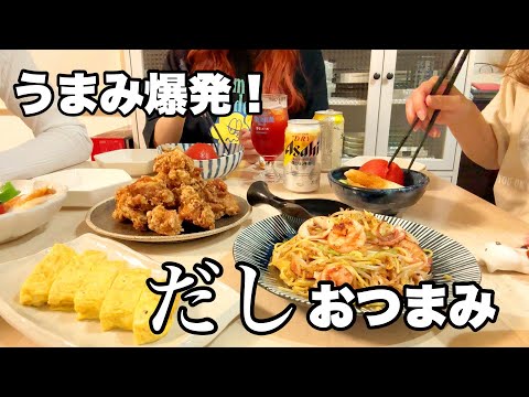 出汁が決め手の絶品おつまみで乾杯🍻