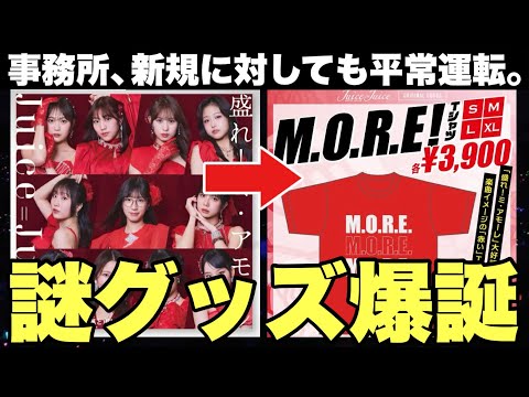 【Juice=Juice】事務所、盛れミ新規に向けてありえないグッズを發賣...