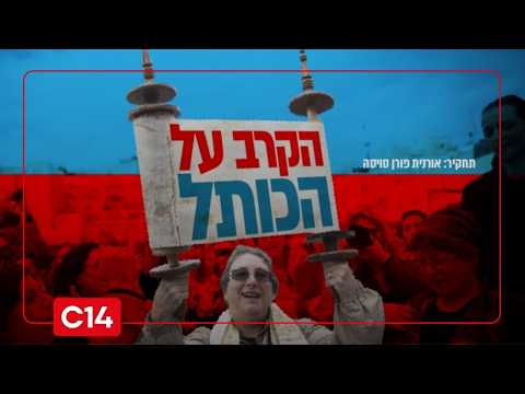 הקרב על הכותל: המאבק לשינוי זהותה היהודית של המדינה | חלק ב'