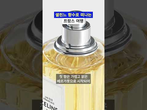 프랑스의 향기를 찾는다면? #news #beauty #snob_mag