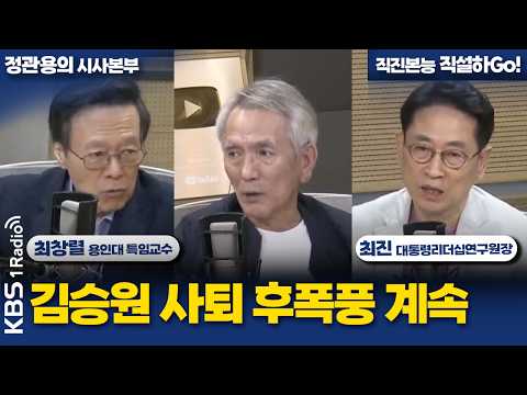 [정관용의 시사본부] 김승원 사퇴 후폭풍 계속 | 최창렬 용인대학교 특임교수, 최진 대통령리더십연구원장 | KBS 260920