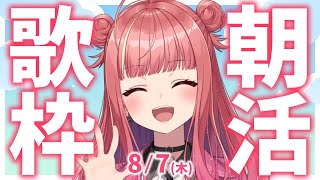 【歌枠/KARAOKE】おはよう！🎶初見さん大歓迎✨歌うまVsinger🎤 #朝活 #Short #VTuber 【春歌みこと】
