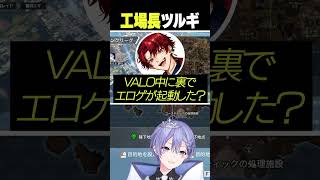 工場長ツルギ【白雪レイド/切り抜き】＃かみと＃藍沢エマ