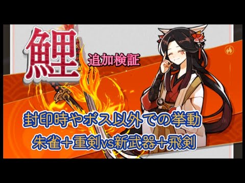 【忍者マストダイ364 】新キャラ鯉ちゃんの追加検証