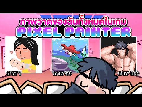 ภาพวาดของฉันทั้งหมดในเกม-Pixel ภาพวาดของฉันทั้งหมดในเกม-Pixel