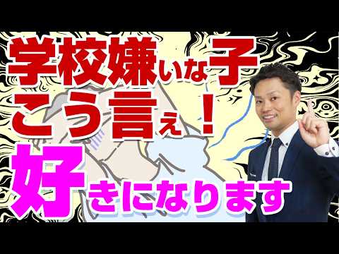 【学校嫌いな子】親が〇〇すれば直ります！学校嫌いにならないために親がする予防法も【元教師道山ケイ】