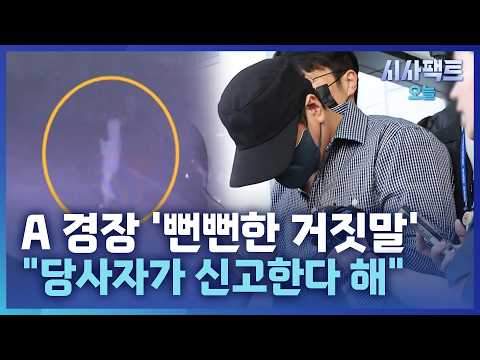 [시사팩트 오늘] A 경장의 <strong>거짓말</strong> "잘 있다"에서 "신고한다"로 <strong>거짓말</strong>