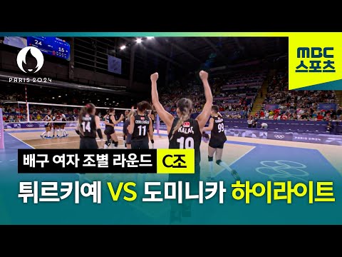 [MBC] 튀르키예 vs 도미니카 1분 하이라이트! [파리올림픽 배구 여자 조별 라운드 C조]