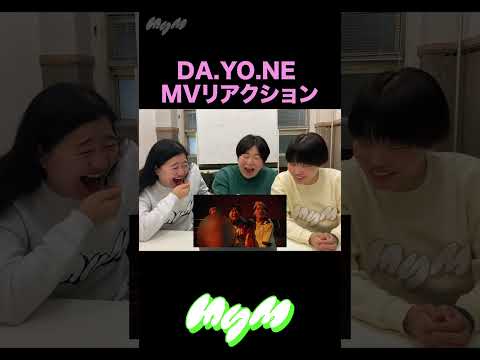 【DA.YO.NE】MVを観てみましょう！