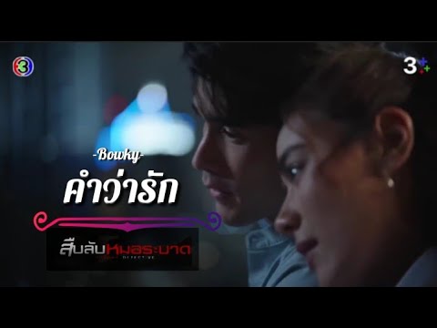 OPV.ขุนเขา&เจนจิรา-คำว่ารั