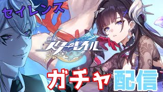 セイレンスガチャ！【 #崩壊スターレイル 】剣旗卿を引く！！【Vtuber/鬼束ハク/Haku Onituka ] #hoyocreator