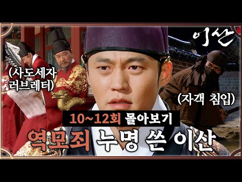 [#이산] 10~12회 몰아보기 | 사도세자의 아들이라는 이유로 역적으로 <strong>몰리는</strong> 이서진 MBC071016방송