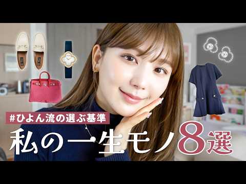 【一生モノ】服・バッグ・ジュエリー...10年経っても後悔しない「運命のアイテム」をご紹介💎✨