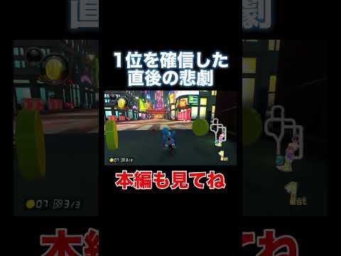 【マリカー実況】1位を確信した直後の悲劇【マリオカート8DX】 #shorts