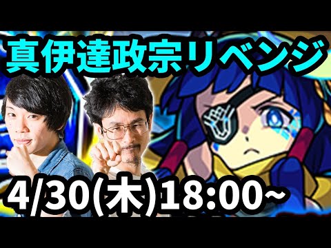 【モンストLIVE配信 】超究極！真伊達政宗をリベンジ攻略！【なうしろ】