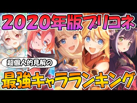 【プリコネR】２０２０年で最強だったキャラは誰だ！？超個人的見解の最強キャラランキング！【最強】