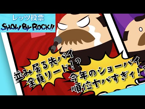 【SHOW BY ROCK!!】116.9秒でわかる!サンリオキャラクター大賞6位目指せ!レッツ投票SHOW BY ROCK‼