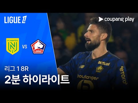 [리그 1] 8R 낭트 vs 릴 2분 하이라이트