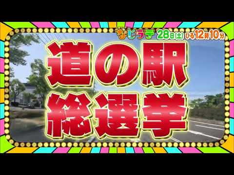 なじラテ　6月28日（土）ひる12時10分「にいがた道の駅総選挙２０２５」人気トップ１０を一挙公開！