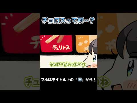 チョロス！！仲間！！！【さくらみこ/大空スバル/ホロライブ /切り抜き】