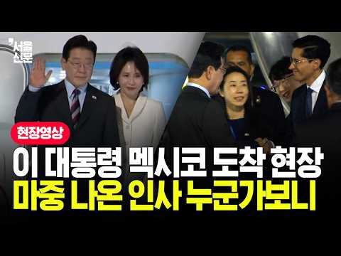 '16년 만 국빈 방문' 李대통령 멕시코 도착…마중 나온 인사가
