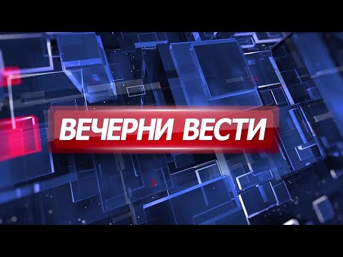 Вечерни Вести на Канал 5, 16.11.2025
