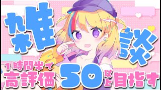 【雑談】初見歓迎🐥高評価50以上行きたい！なんでこんなに病んでいるんでしょうか？泣【#Vtuber/#生ひる】