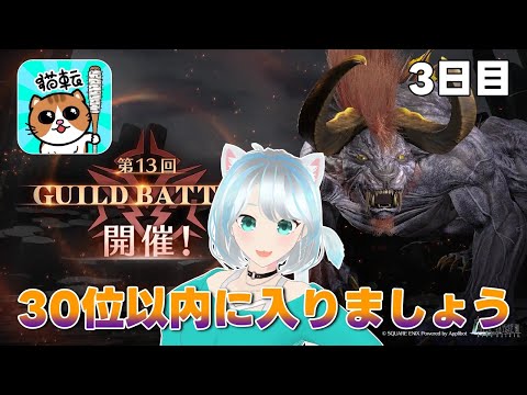 【#FF7EC】第13回ギルバト 最終日じゃーー #エバクラ #FF7エバークライシス
